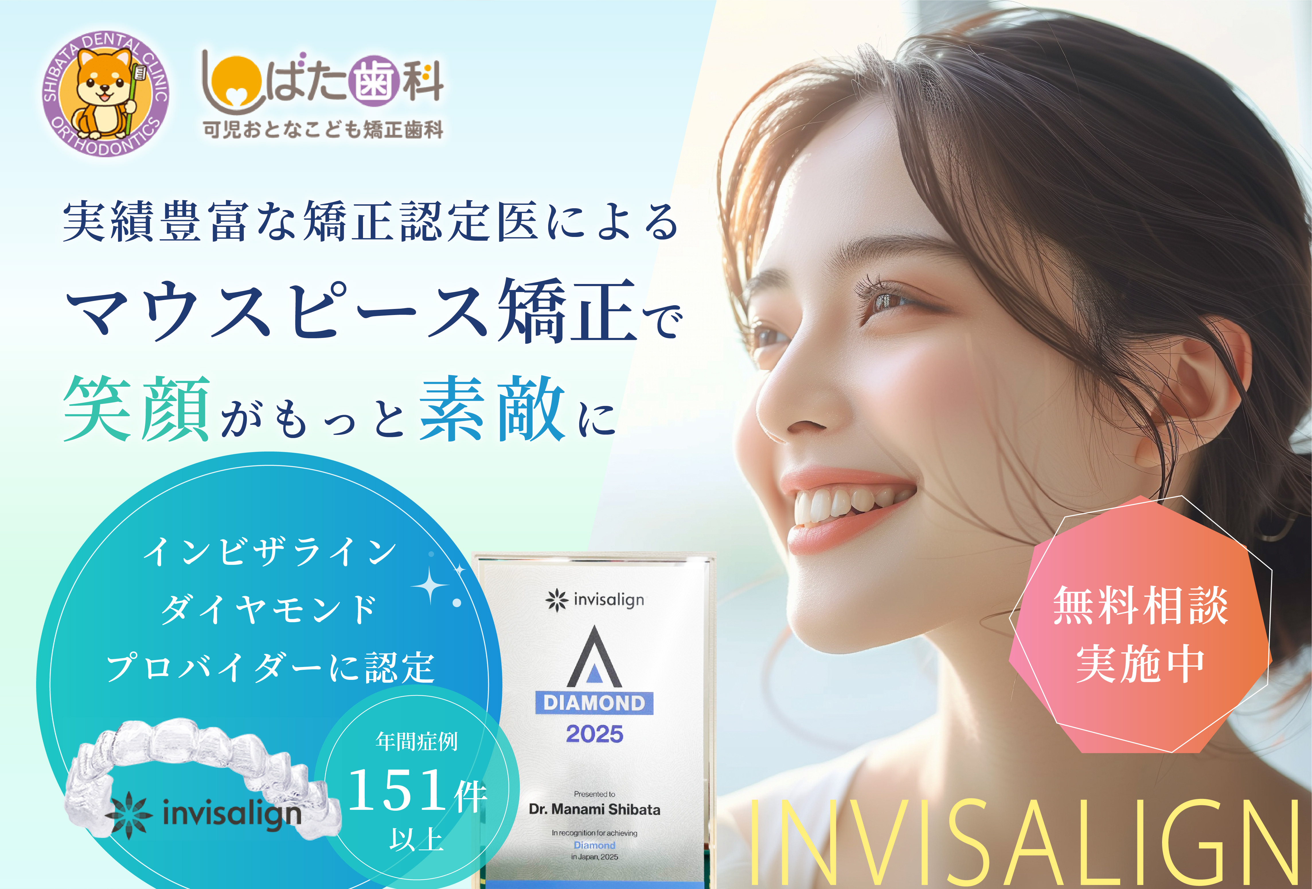 しばた歯科 あなたの笑顔をもっと輝かせるために 目立たない矯正装置でキレイな歯並びを実現！