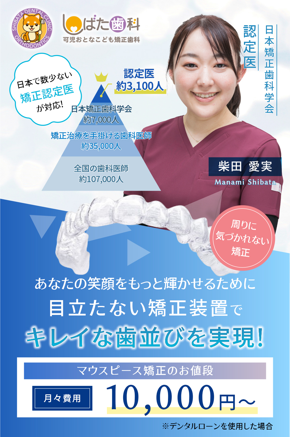 しばた歯科 あなたの笑顔をもっと輝かせるために 目立たない矯正装置でキレイな歯並びを実現！