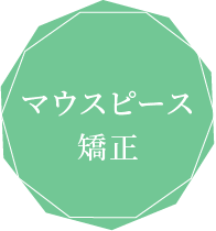 マウスピース矯正